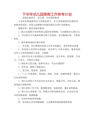 下半年幼儿园德育工作参考计划 