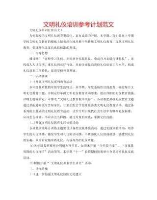 文明礼仪培训参考计划范文 
