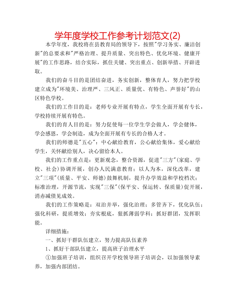 学年度学校工作参考计划范文(2) _第1页
