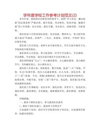 学年度学校工作参考计划范文(2) 