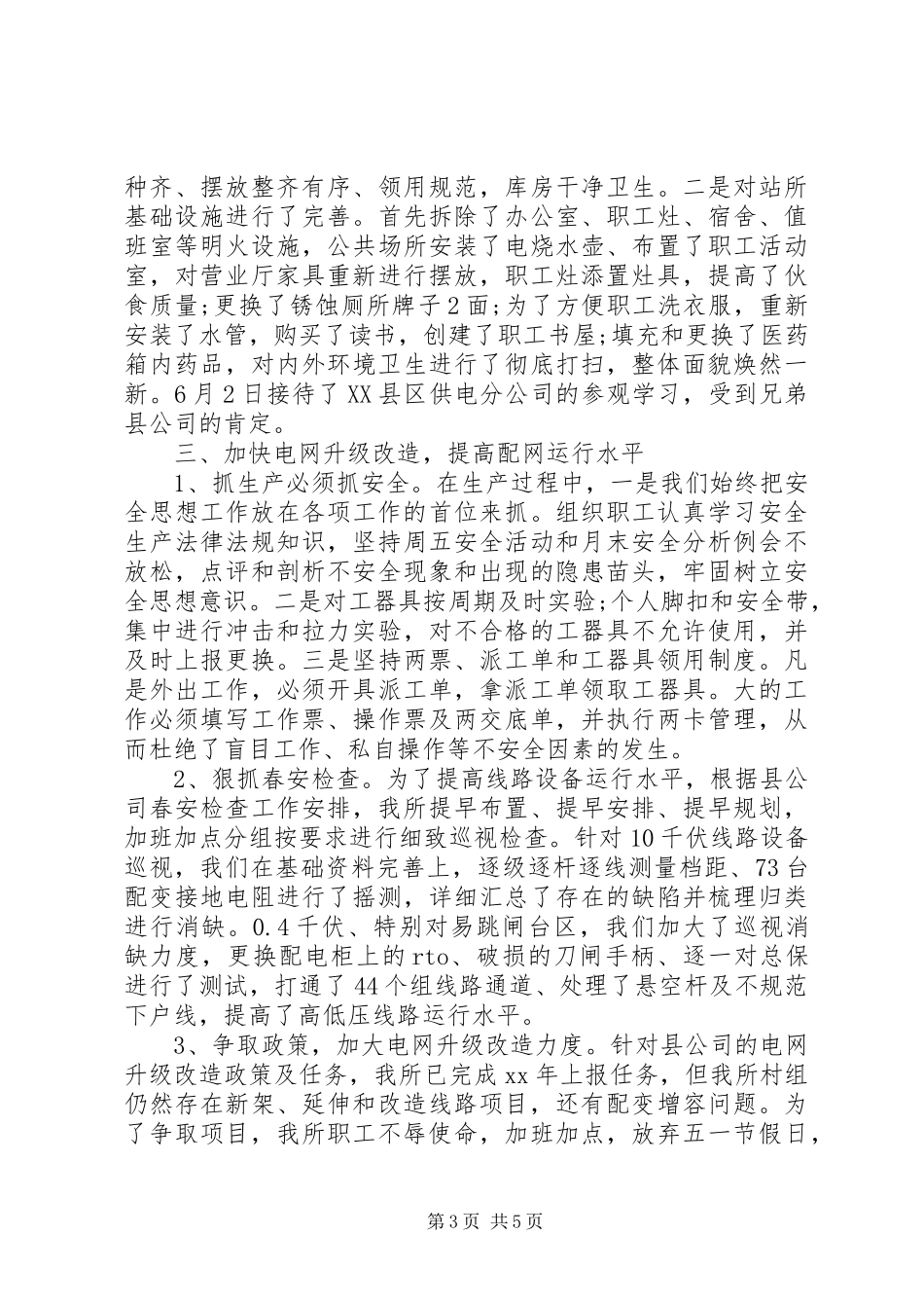 供电所半年工作总结 _第3页