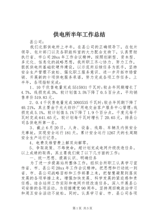 供电所半年工作总结 