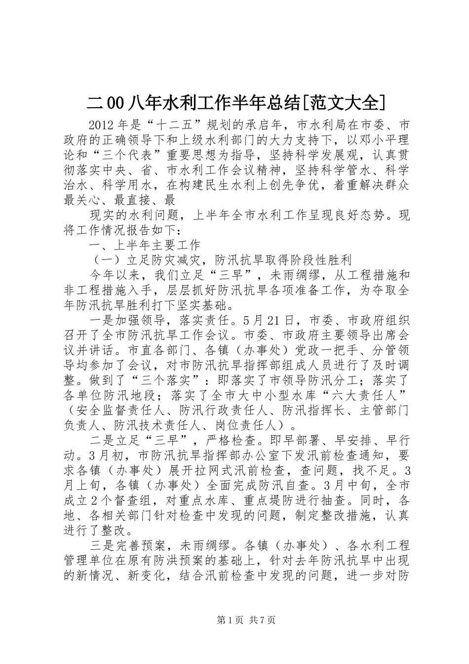 二00八年水利工作半年总结[范文大全] _第1页
