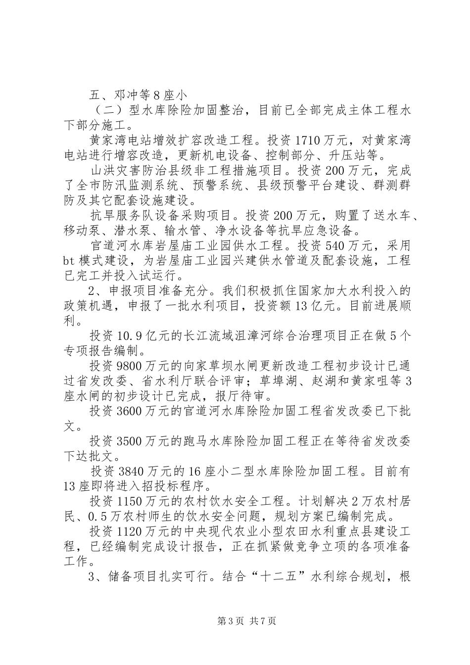 二00八年水利工作半年总结[范文大全] _第3页