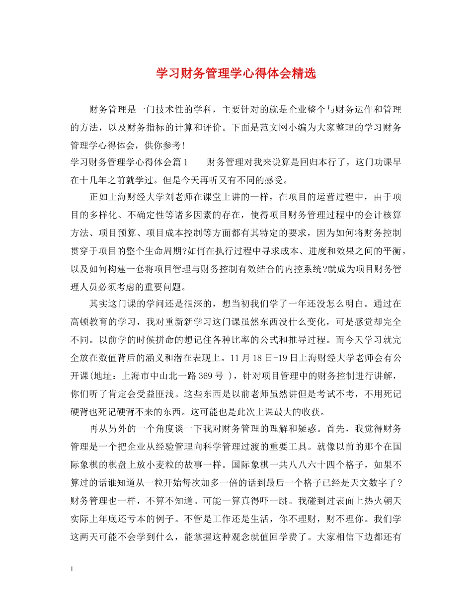 学习财务管理学心得体会精选 _第1页