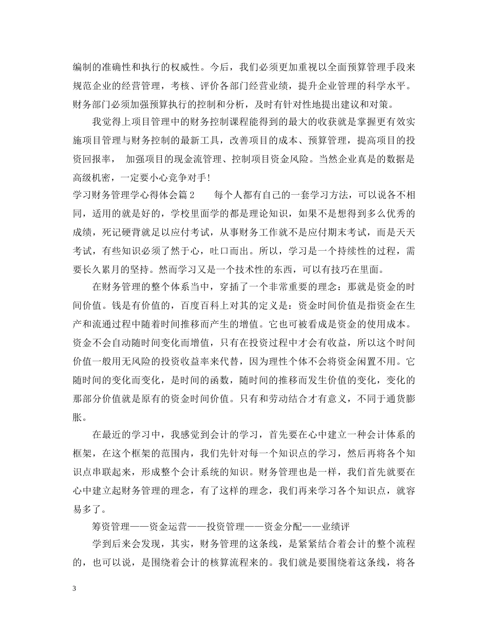 学习财务管理学心得体会精选 _第3页