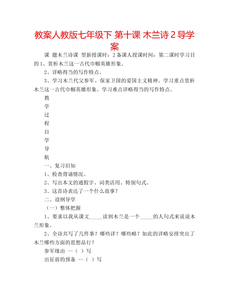 教案人教版七年级下 第十课 木兰诗2导学案 _第1页