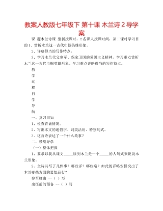 教案人教版七年级下 第十课 木兰诗2导学案 