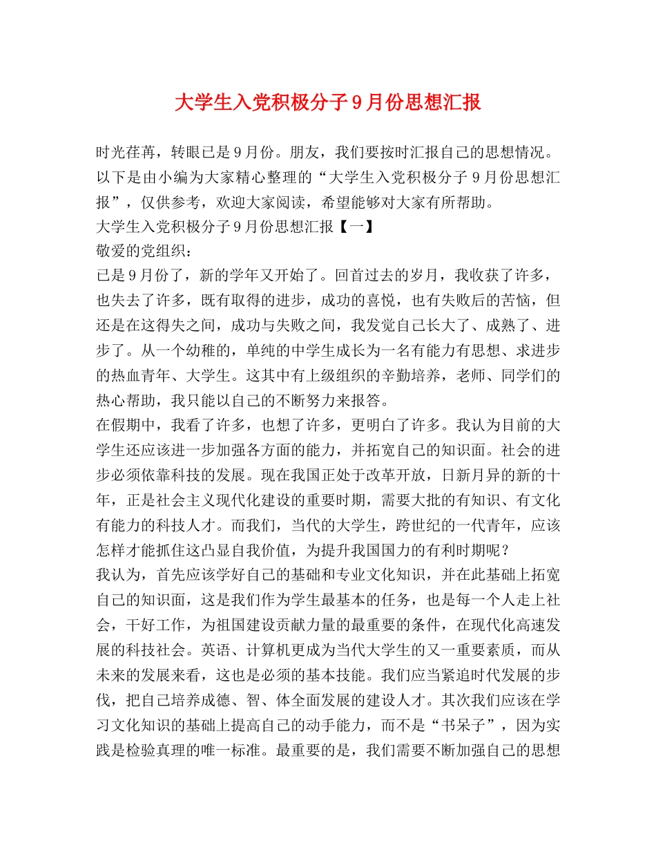 大学生入党积极分子9月份思想汇报 _第1页