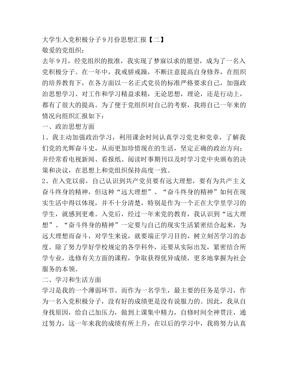 大学生入党积极分子9月份思想汇报 _第3页