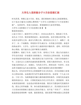 大学生入党积极分子9月份思想汇报 
