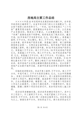 房地局主要工作总结 