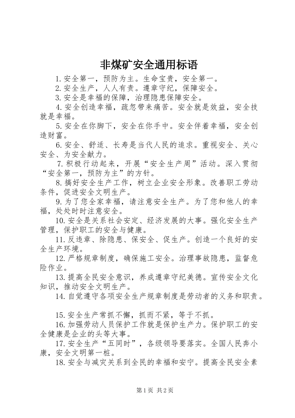 非煤矿安全通用标语_第1页