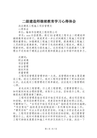 二级建造师继续教育学习体会心得