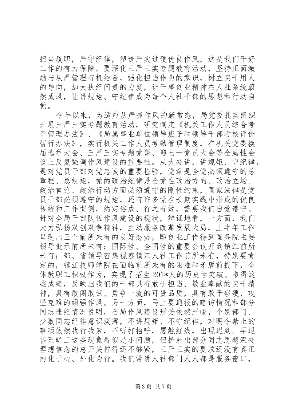 市委全会精神暨作风建设大会讲话发言稿_第3页