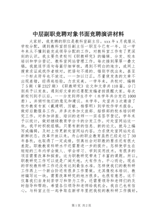 中层副职竞聘对象书面竞聘演讲稿材料