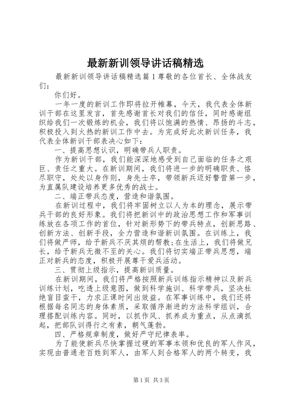 最新新训领导讲话发言稿精选_第1页