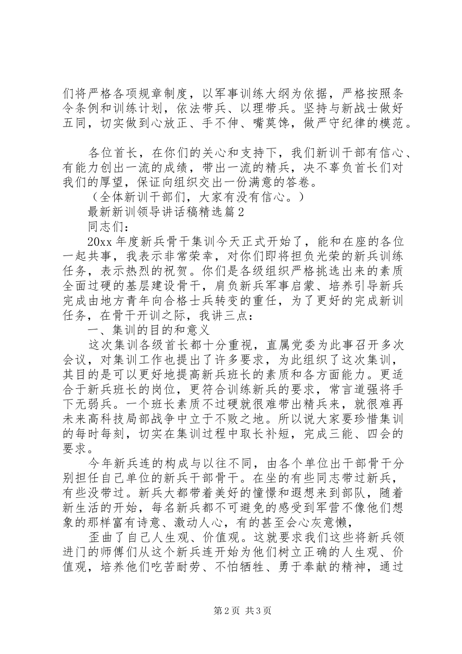 最新新训领导讲话发言稿精选_第2页