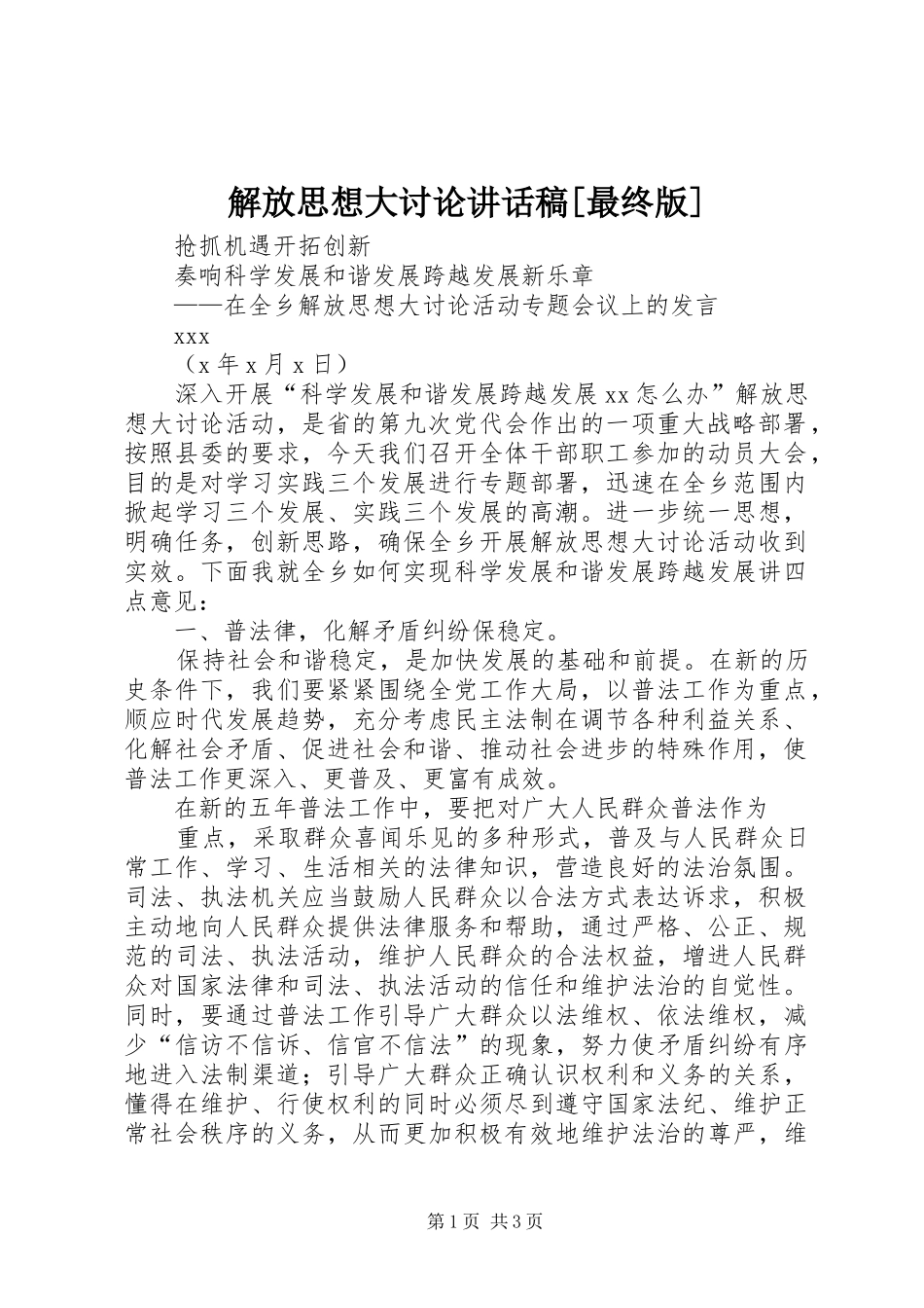 解放思想大讨论的的讲话稿[最终版]_第1页