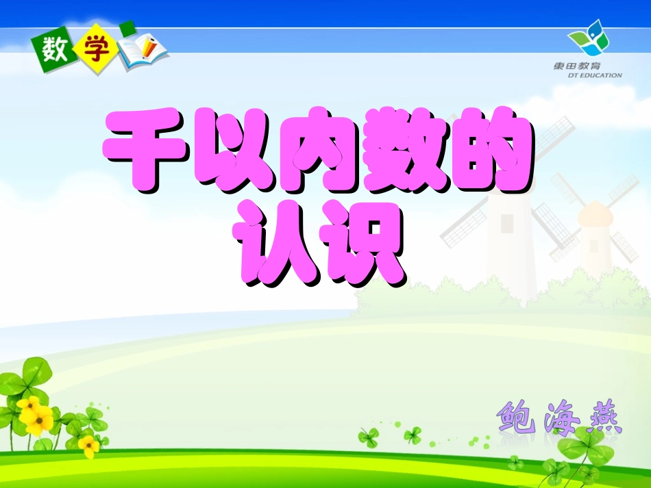 千以内数的认识课件_第1页