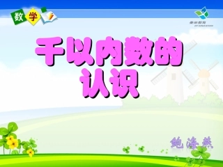 千以内数的认识课件