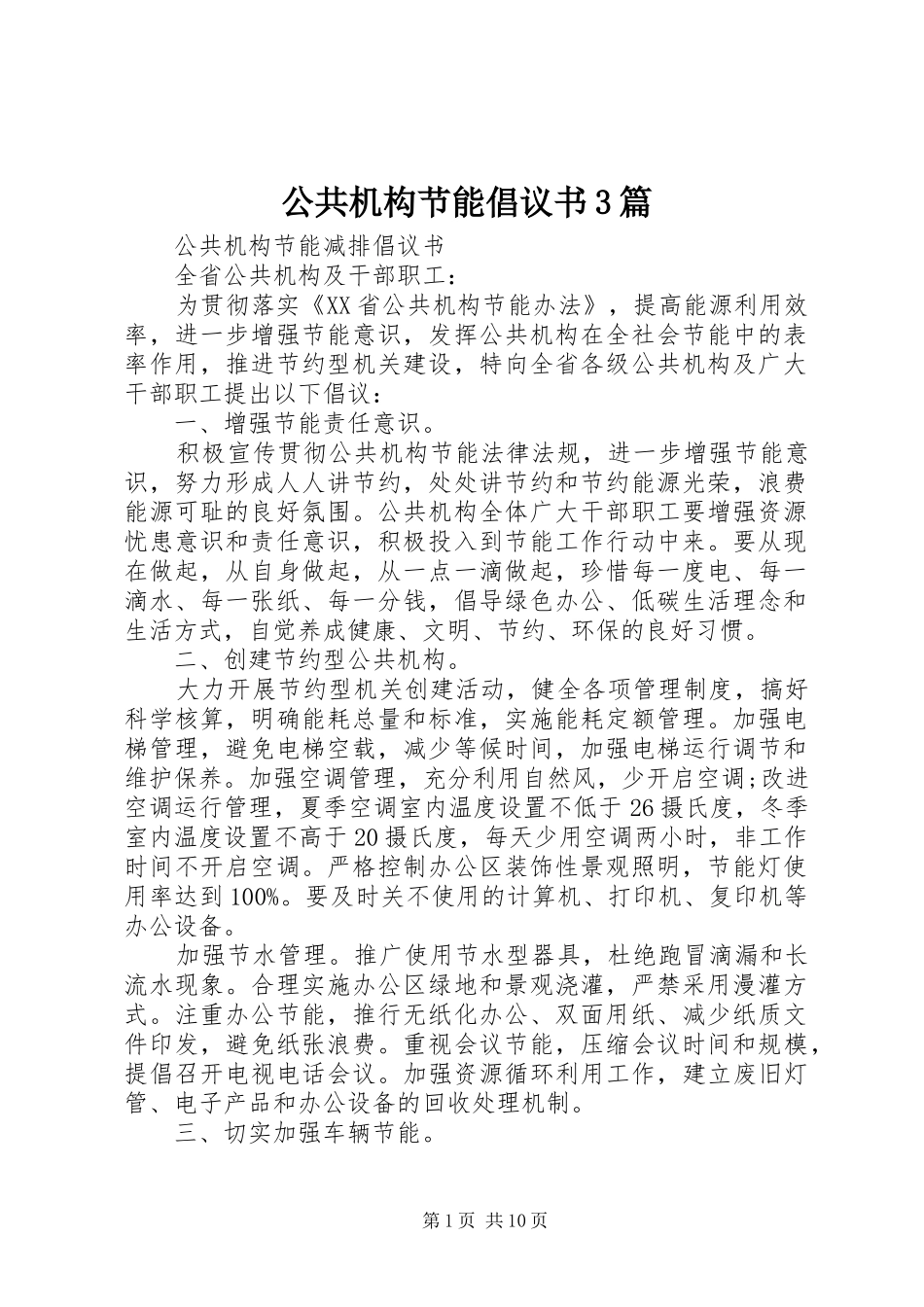 公共机构节能倡议书3篇_第1页