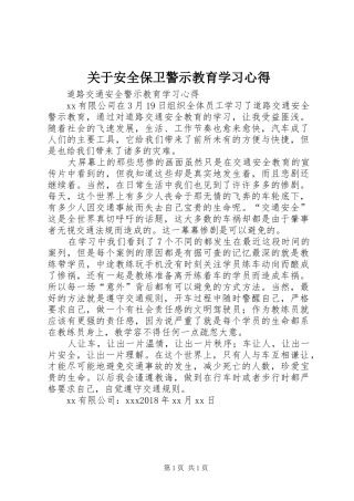 关于安全保卫警示教育学习体会