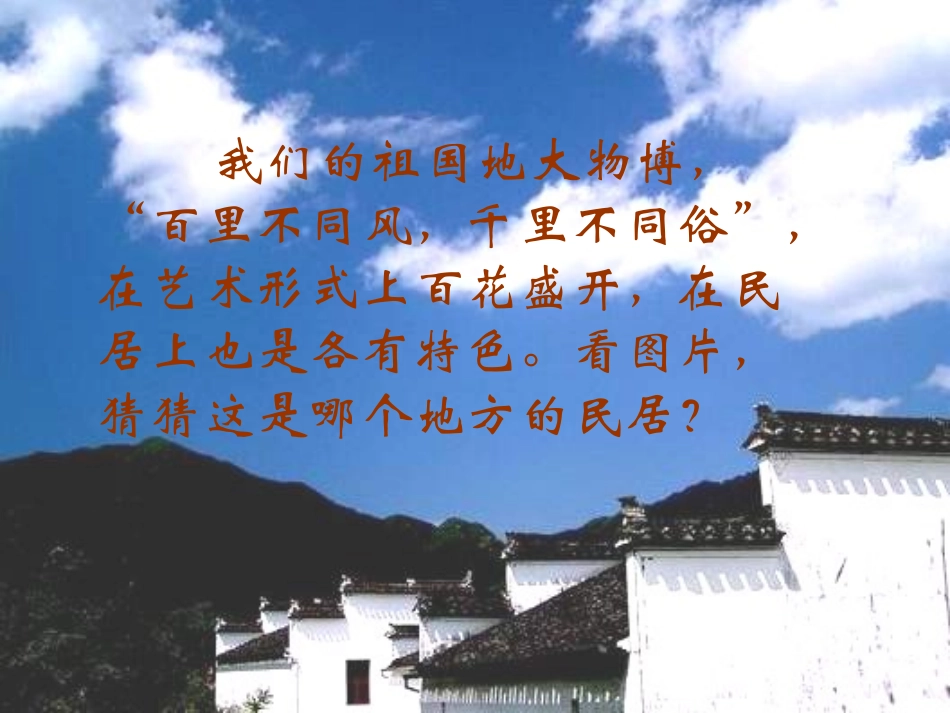 六年级语文各具特色的民居课件_第1页