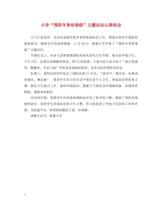 小学“预防冬季传染病”主题活动心得体会 