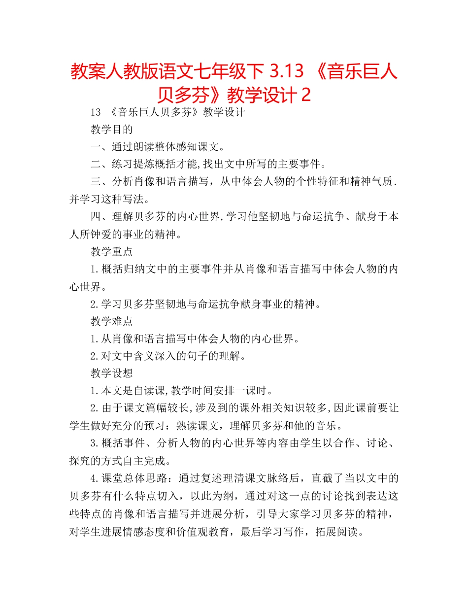 教案人教版语文七年级下 3.13 《音乐巨人贝多芬》教学设计2 _第1页