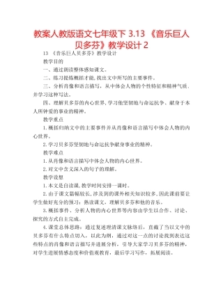 教案人教版语文七年级下 3.13 《音乐巨人贝多芬》教学设计2 