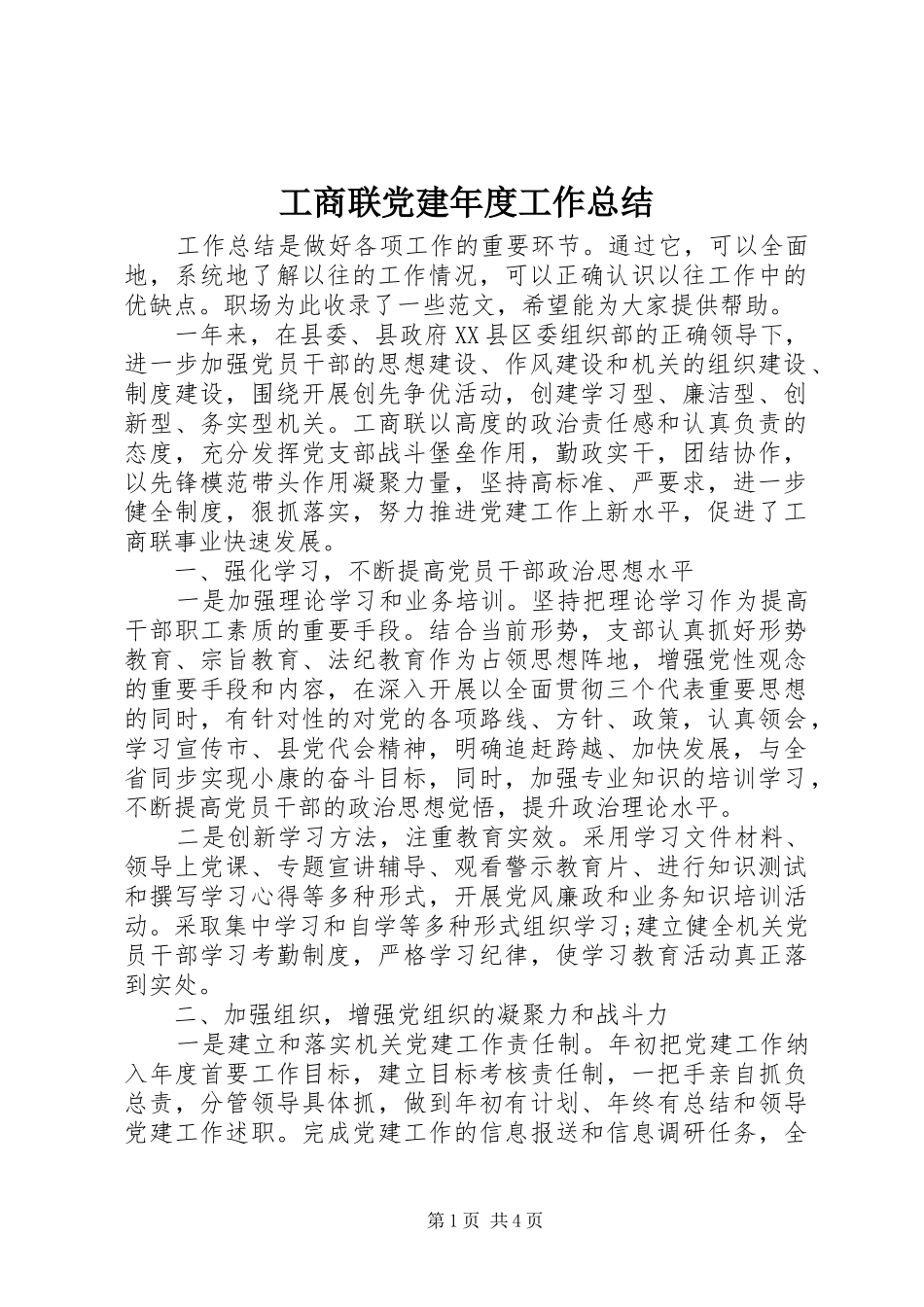 工商联党建年度工作总结 _第1页