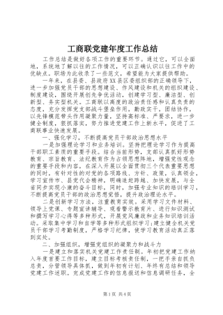 工商联党建年度工作总结 