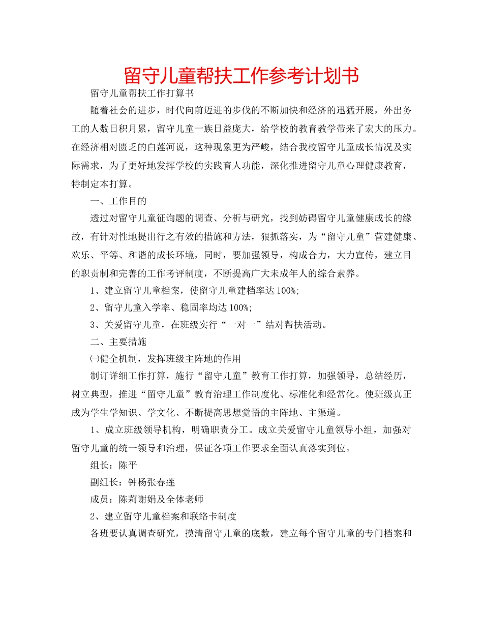 留守儿童帮扶工作参考计划书 _第1页