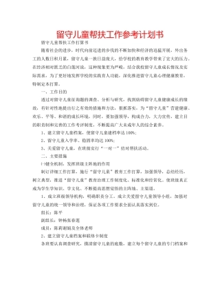 留守儿童帮扶工作参考计划书 