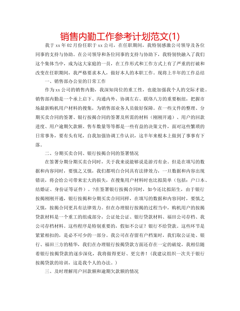 销售内勤工作参考计划范文(1) _第1页
