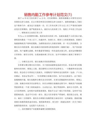 销售内勤工作参考计划范文(1) 
