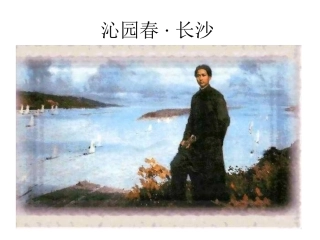 沁园春·长沙(6)