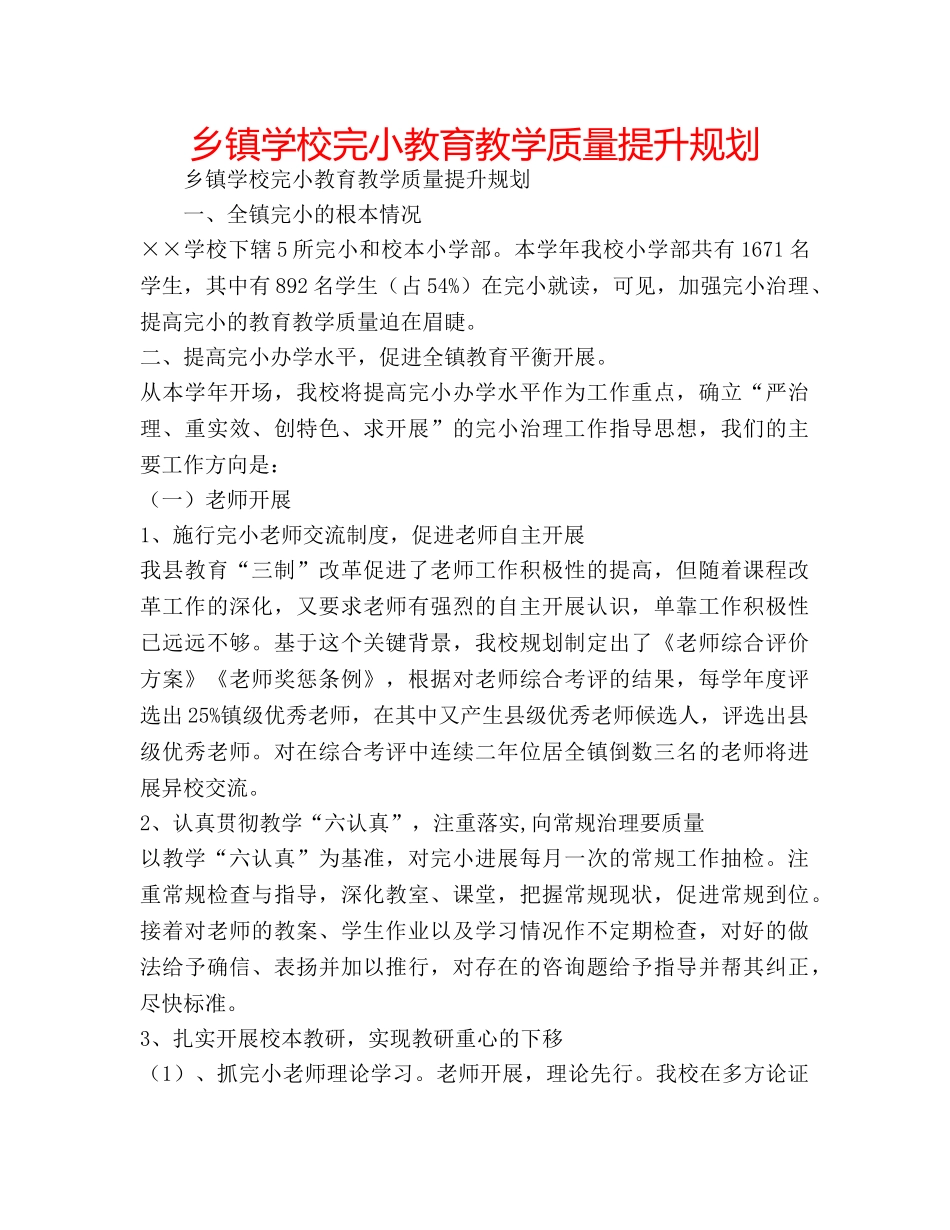 乡镇学校完小教育教学质量提升规划 _第1页