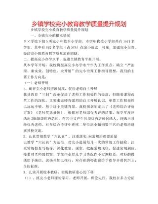 乡镇学校完小教育教学质量提升规划 