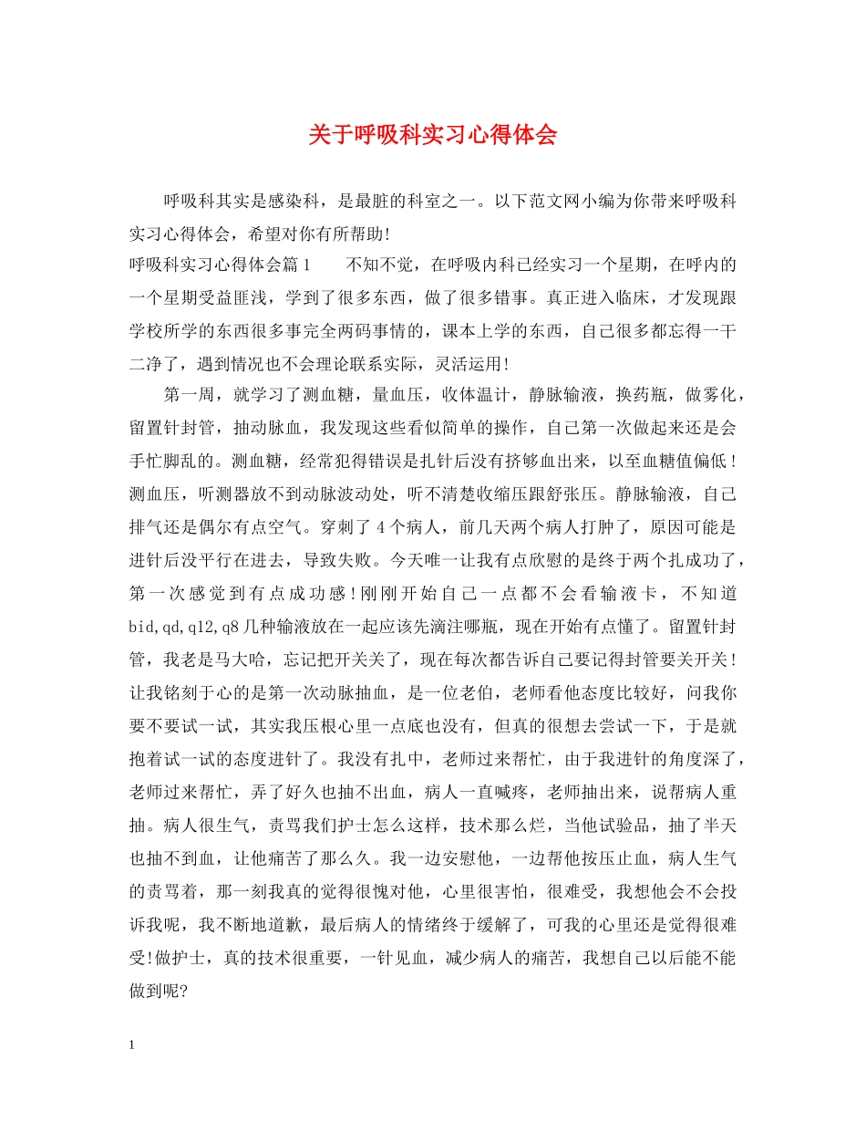 关于呼吸科实习心得体会 _第1页