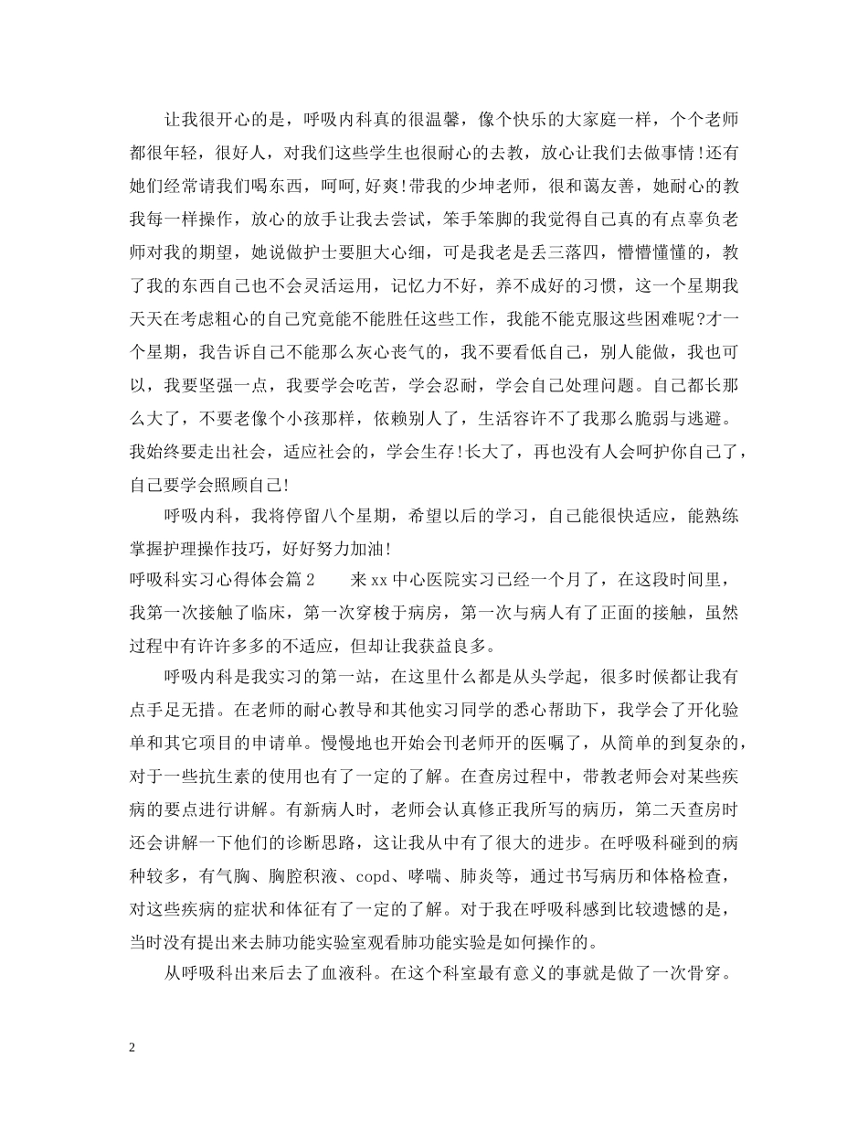 关于呼吸科实习心得体会 _第2页