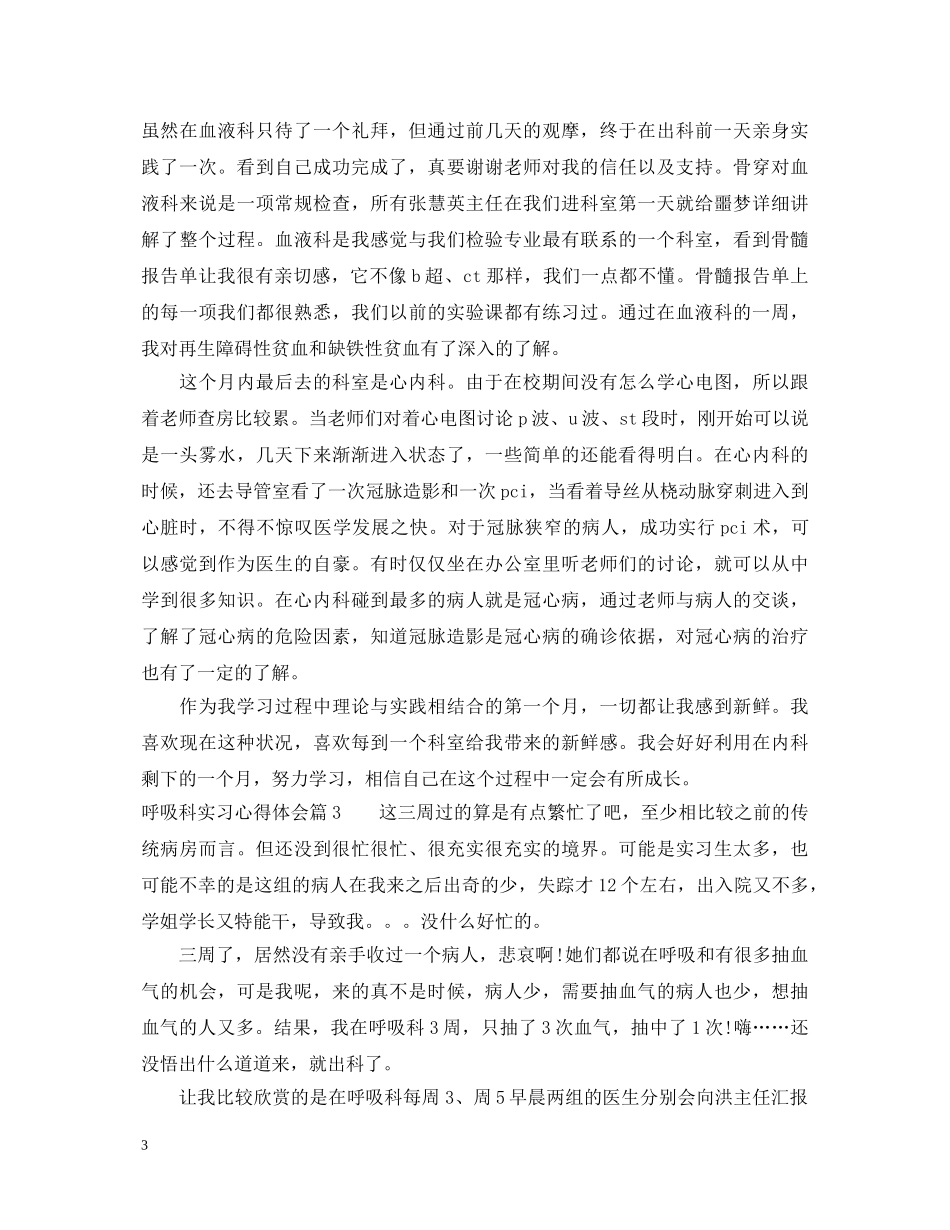 关于呼吸科实习心得体会 _第3页