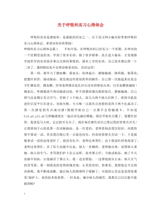 关于呼吸科实习心得体会 