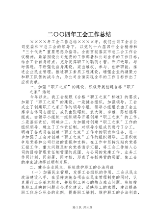 二○○四年工会工作总结 