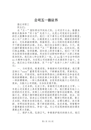公司五一倡议书