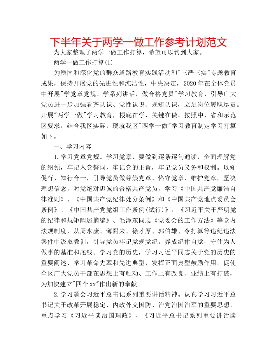 下半年关于两学一做工作参考计划范文 _第1页