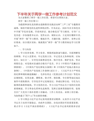 下半年关于两学一做工作参考计划范文 