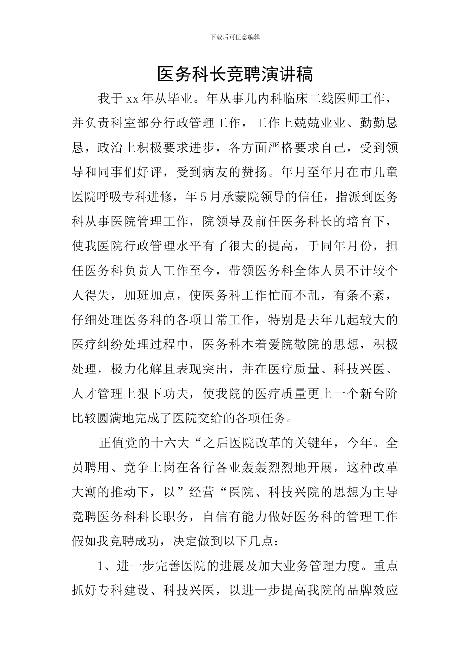 医务科长竞聘演讲稿_第1页