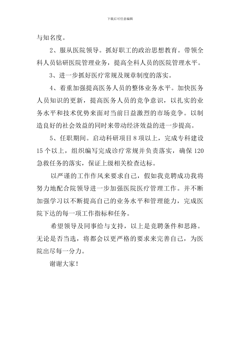 医务科长竞聘演讲稿_第2页